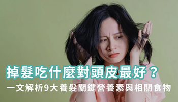 掉髮吃什麼會比較好?