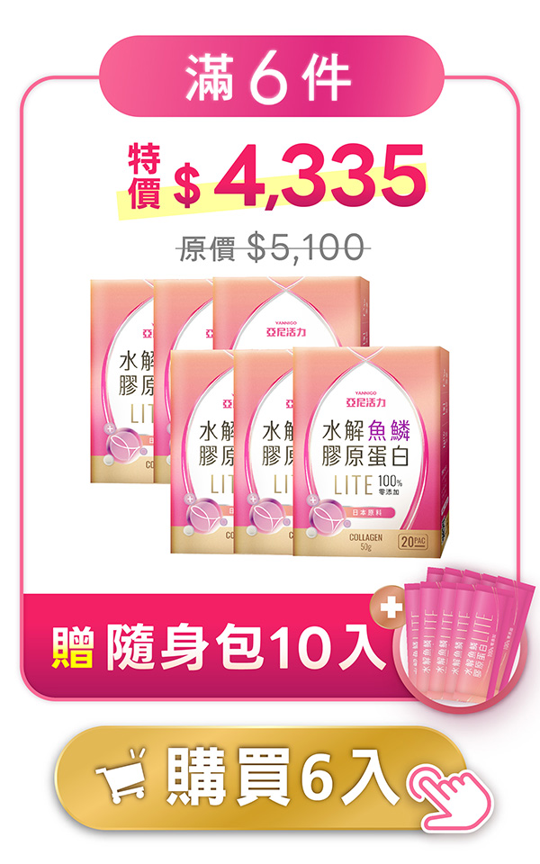 膠原盒裝-六件