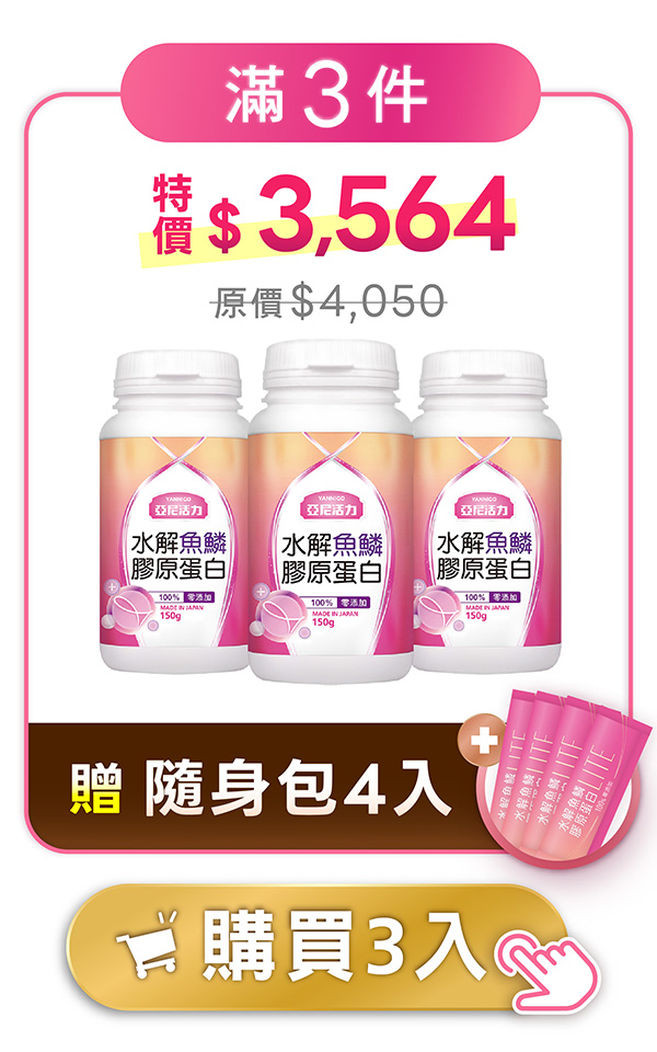 膠原罐裝-三件贈