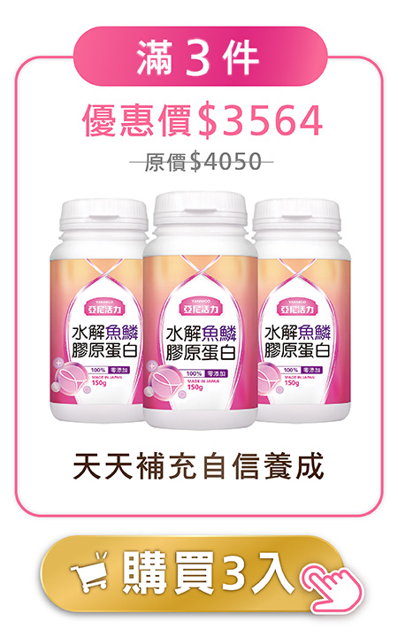 膠原蛋白3入優惠