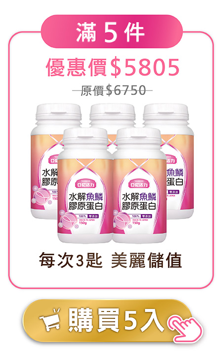 膠原蛋白5入優惠