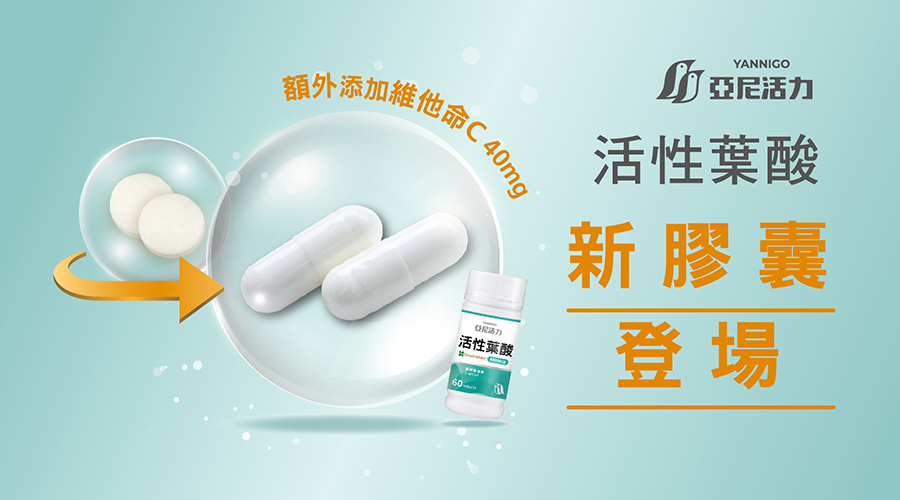 亞尼活力活性葉酸｜新膠囊劑型登場！全新額外添加維他命c，植物膠囊素食可吃