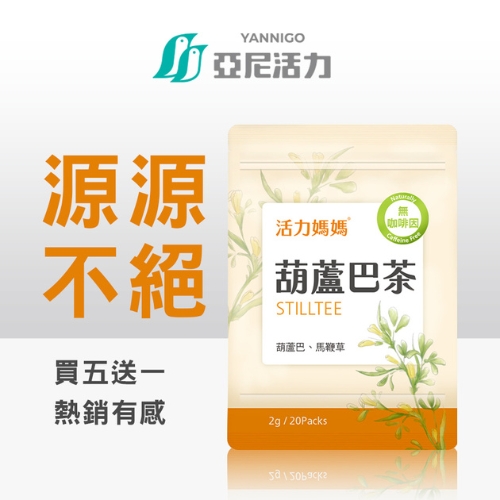 活力媽媽葫蘆巴茶