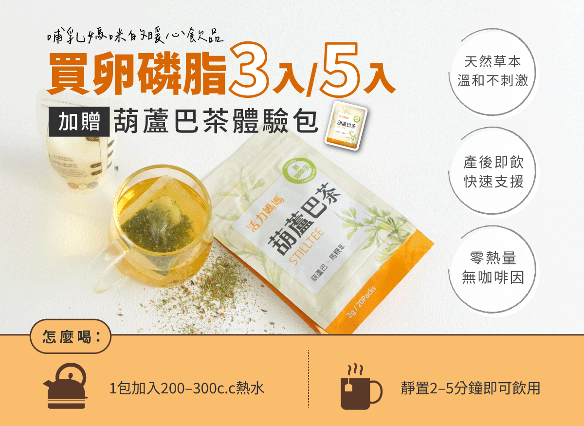 葫蘆巴茶體驗包喝法說明