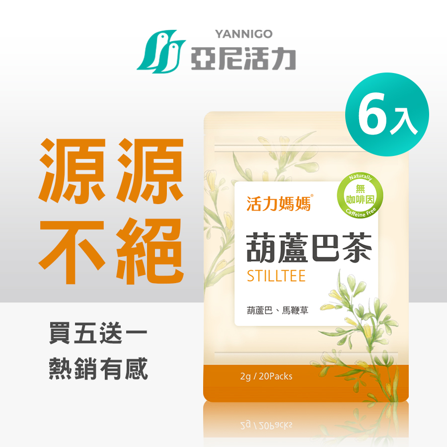 發奶媽媽茶推薦-活力媽媽葫蘆巴茶，追奶必備回購聖品