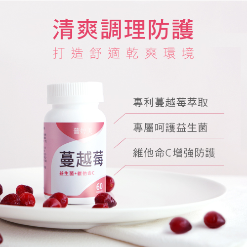 普婷美蔓越莓呵護私密