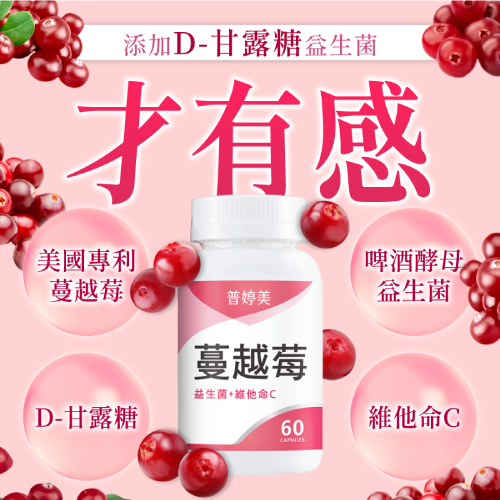 普婷美蔓越莓益生菌+D-甘露糖