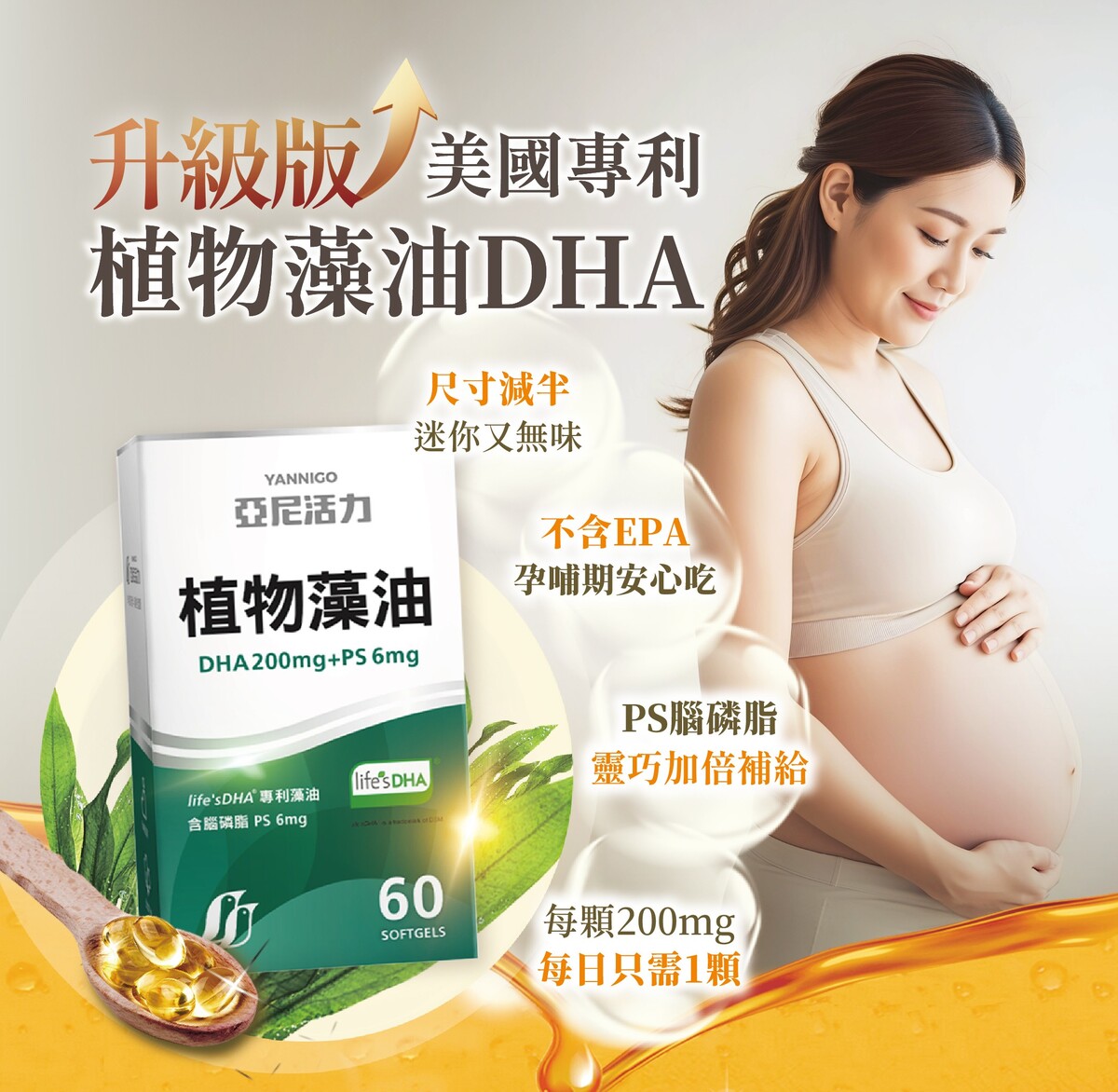 孕婦藻油推薦-亞尼活力植物藻油DHA