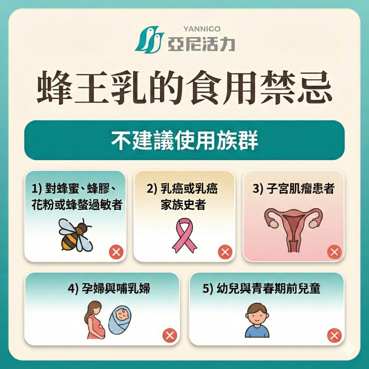蜂王乳不建議使用族群