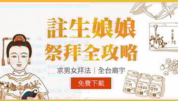 註生娘娘祭拜