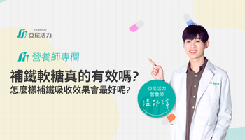 補鐵軟糖真的有效嗎?