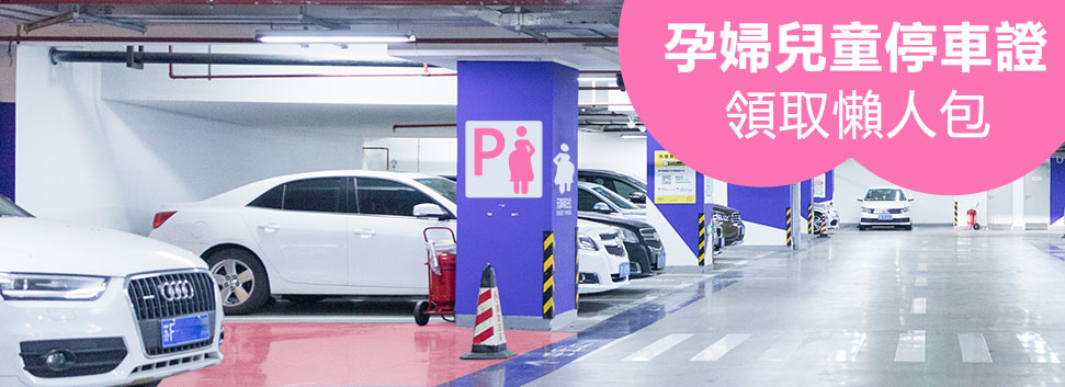 孕婦 兒童停車證領了沒 2021親子停車證懶人包 各縣市領取方法在這裡 亞尼活力