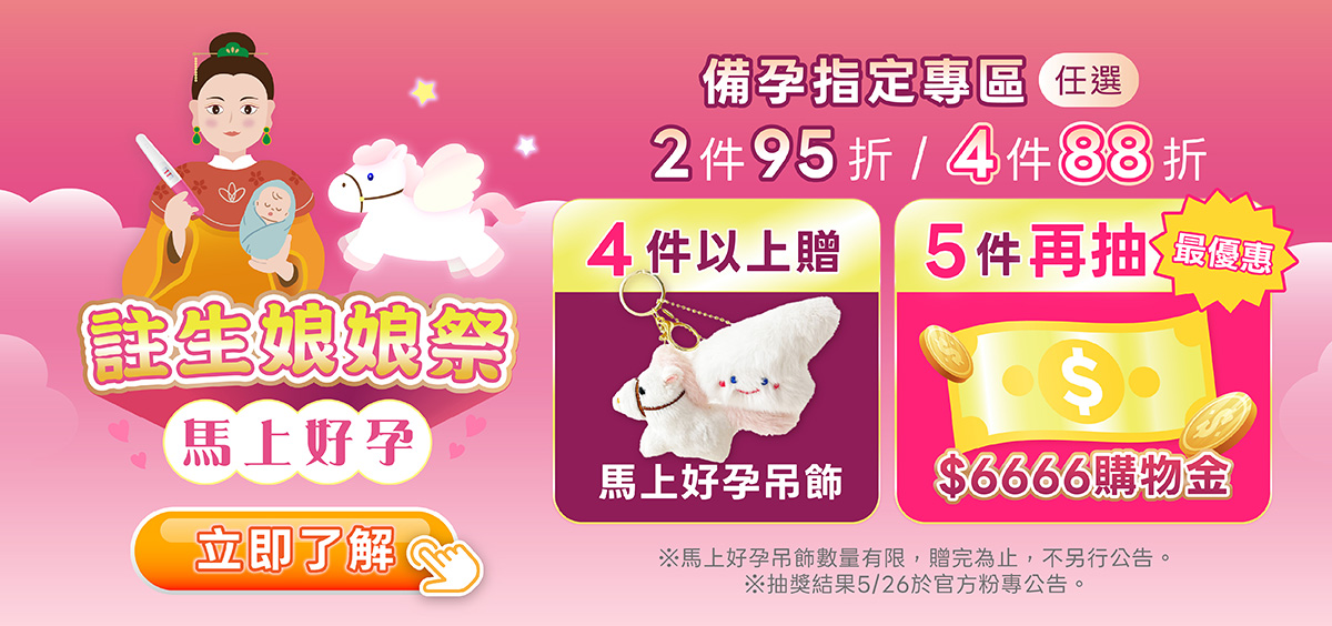 2026註生娘娘祭，亞尼活力、活力媽媽倍韻多項備孕保健品優惠中