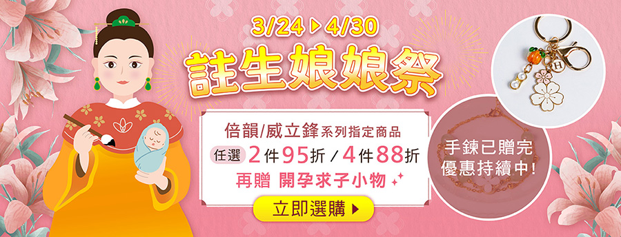活力媽媽倍韻註生娘娘祭