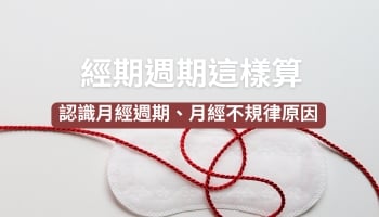 月經週期計算教學