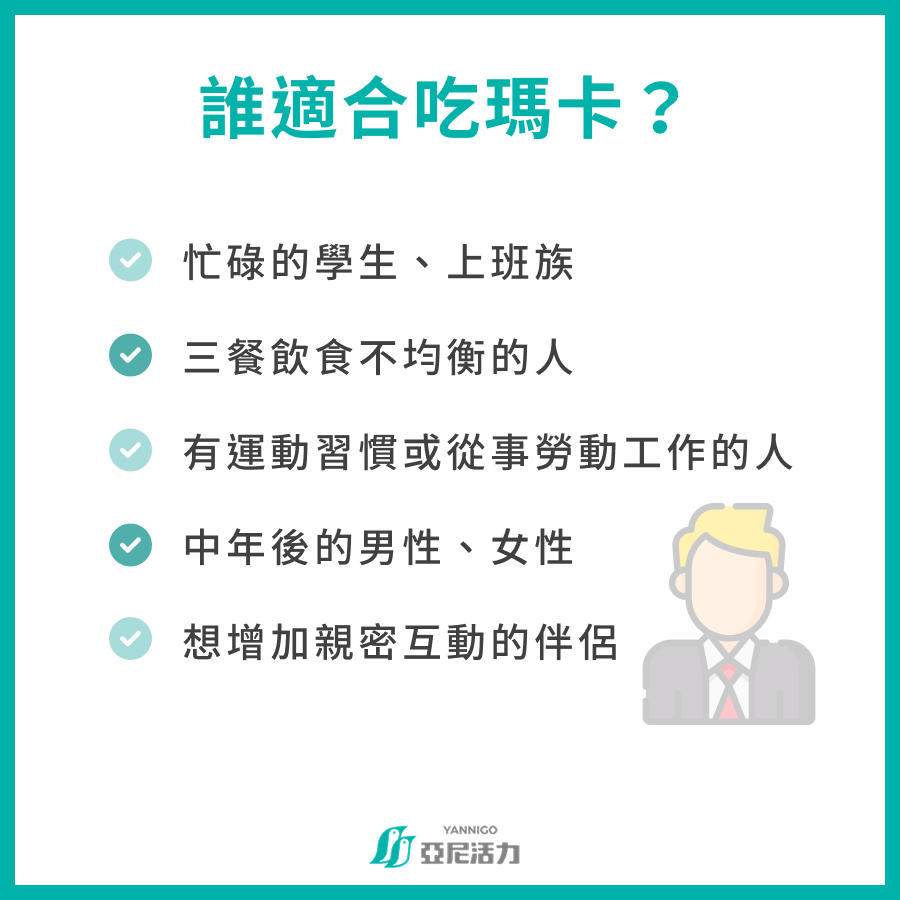 誰適合吃瑪卡？