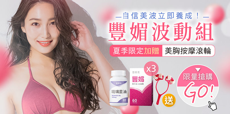夏季限定：豐媚波動組贈美胸按摩滾輪，立即養成自信美波