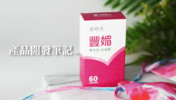 普婷美豐媚產品開發筆記，白高顆推薦首選