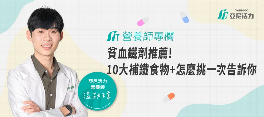 貧血鐵劑推薦！血紅素低下必補？10大補鐵食物＋鐵劑選擇一次看懂