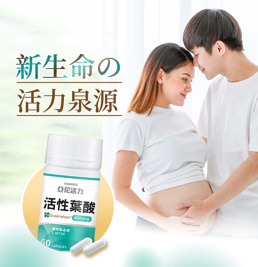 孕婦補充葉酸給寶寶充分營養，亞尼活力媽媽活性葉酸含400mcg 葉酸， 準備懷孕、懷孕、哺乳補足日常所需營養品