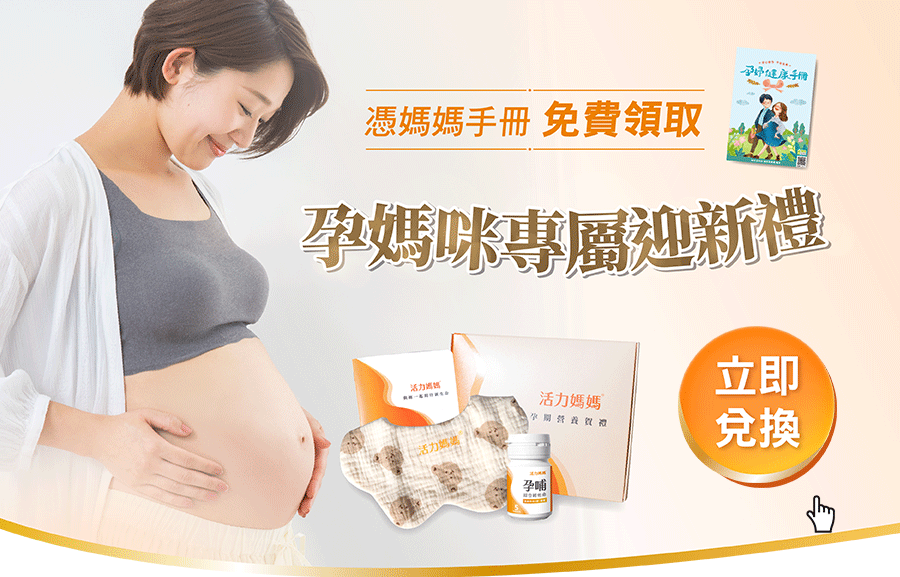活力媽媽免費孕期媽媽禮盒索取孕婦維他命推薦