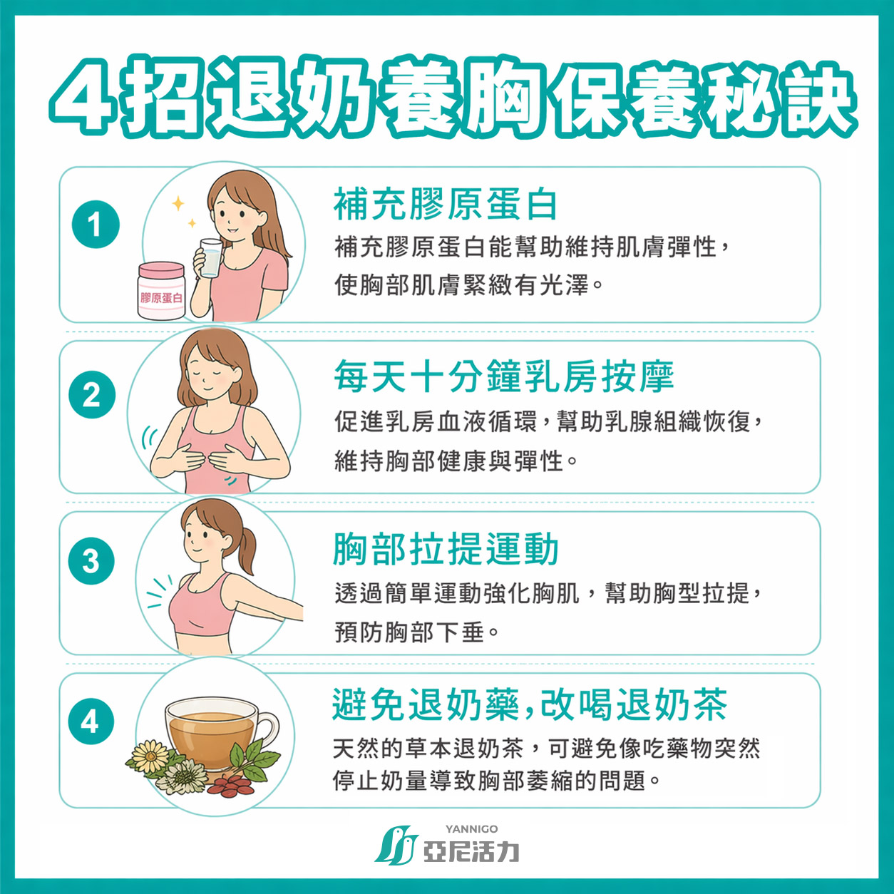退奶養胸保養秘訣