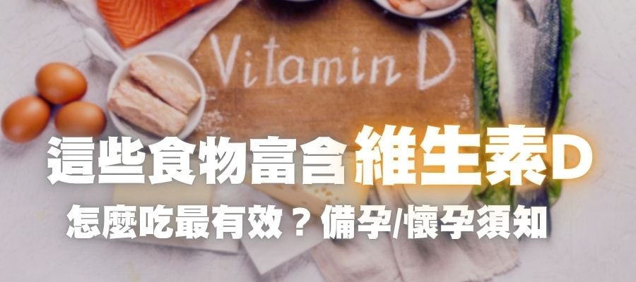 這些食物富含維生素D！怎麼吃最有效？備孕、懷孕須知