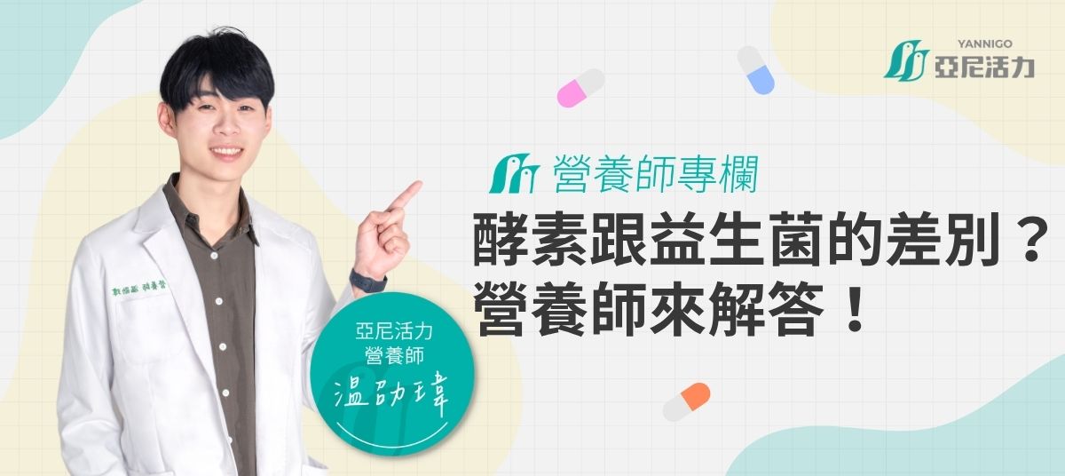 酵素與益生菌的區別 温劭瑋營養師