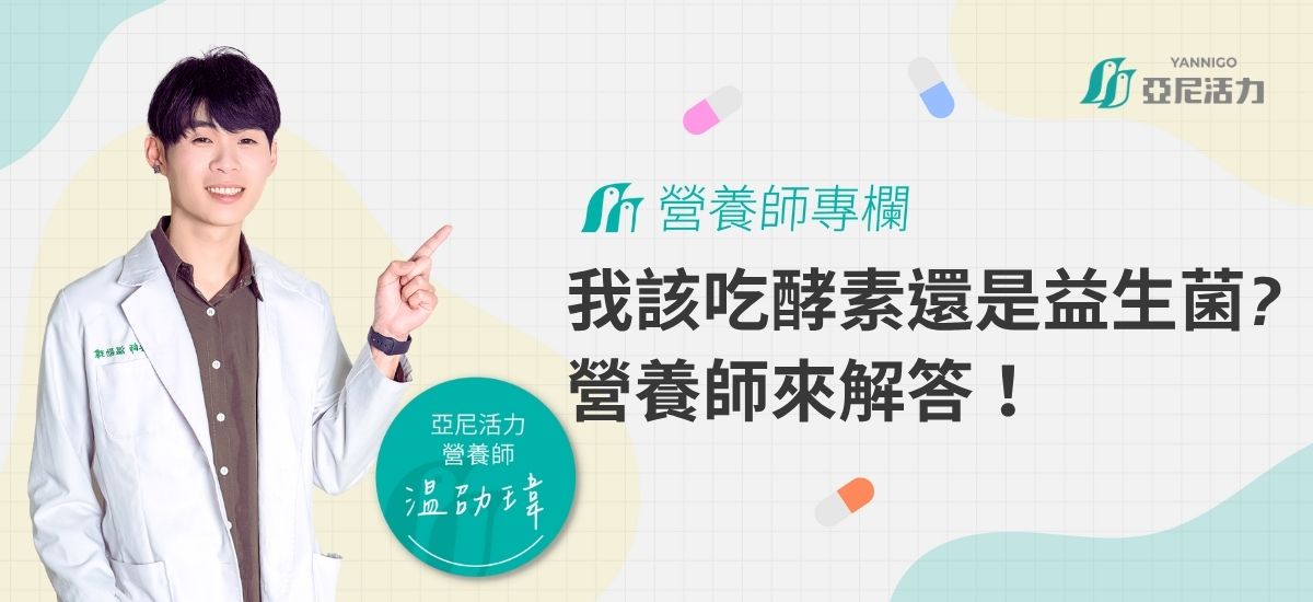 要吃酵素還是益生菌 要吃酵素還是益生菌