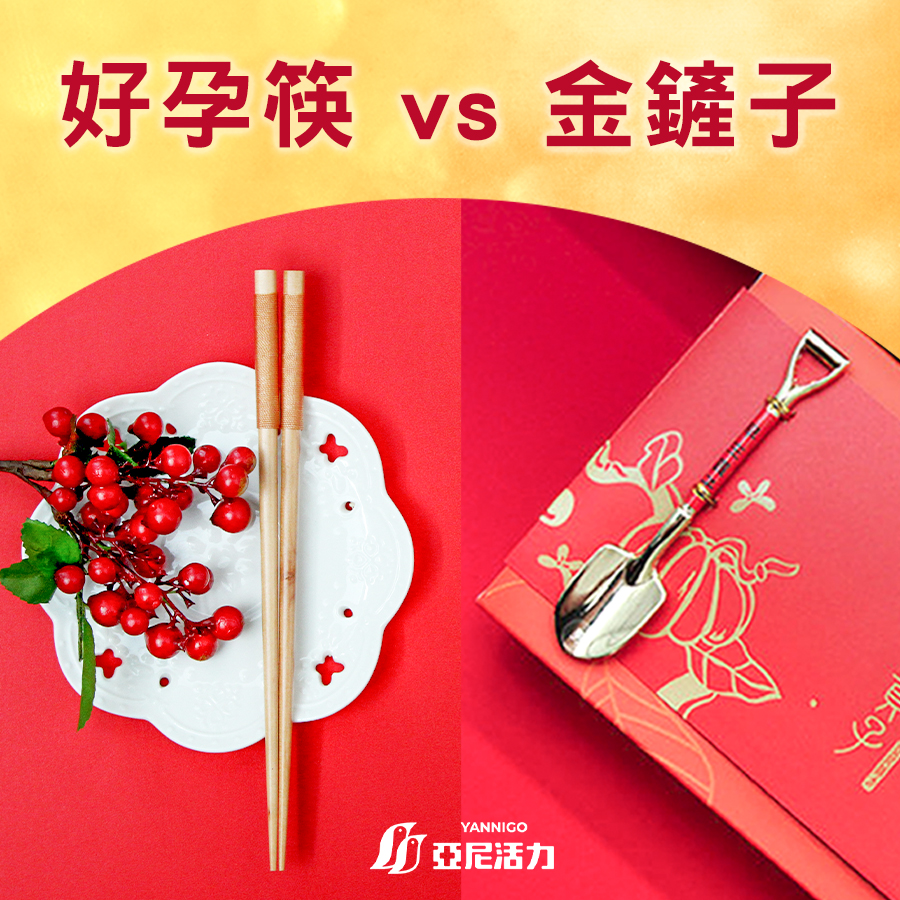 求子法寶：好孕金鏟與好孕筷