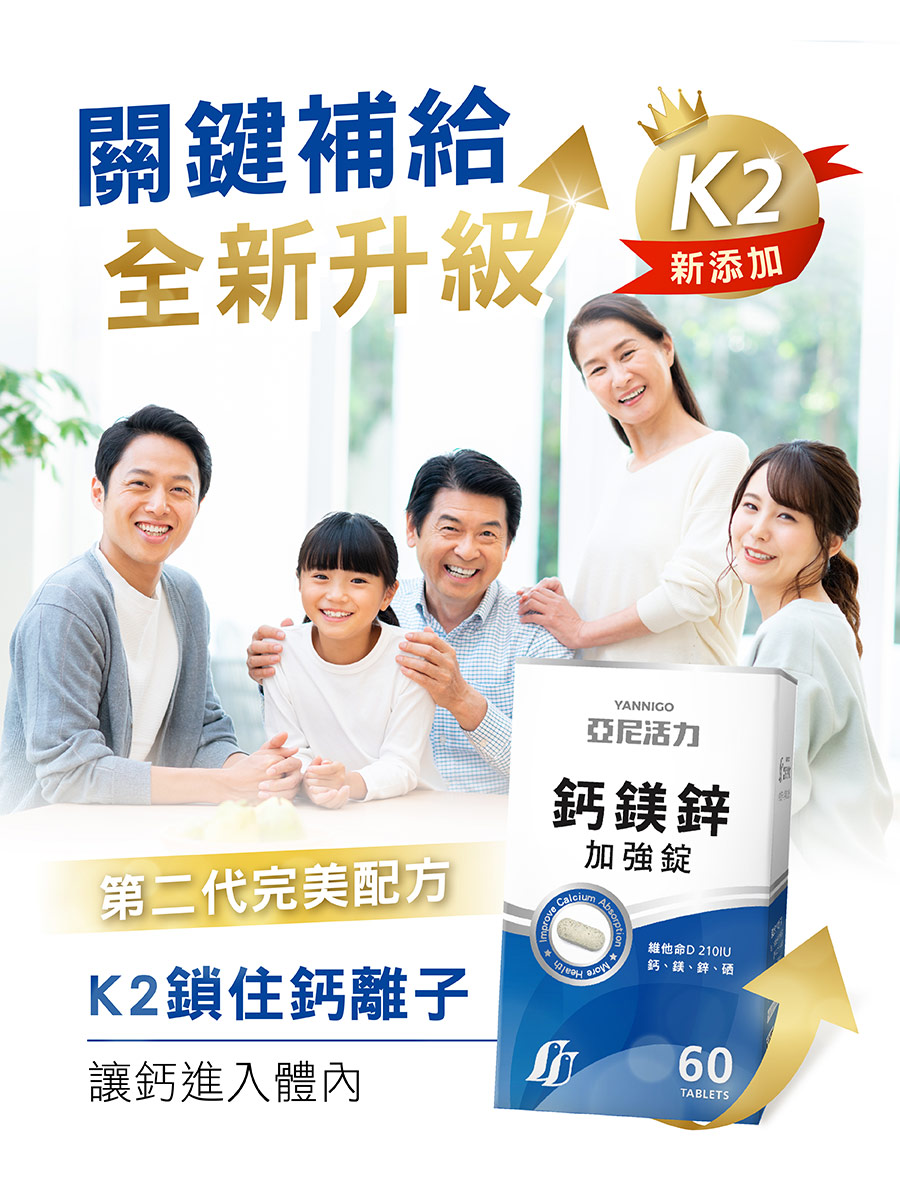 亞尼活力鈣鎂鋅加強錠全新升級-第二代完美配方！新添加K2關鍵補給，鎖住鈣離子，讓鈣順利進入體內