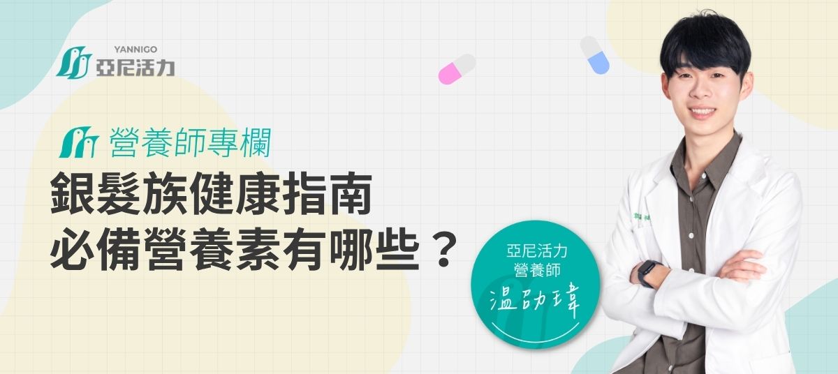 温劭瑋營養師推薦銀髮營養素