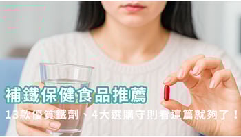 鐵劑推薦