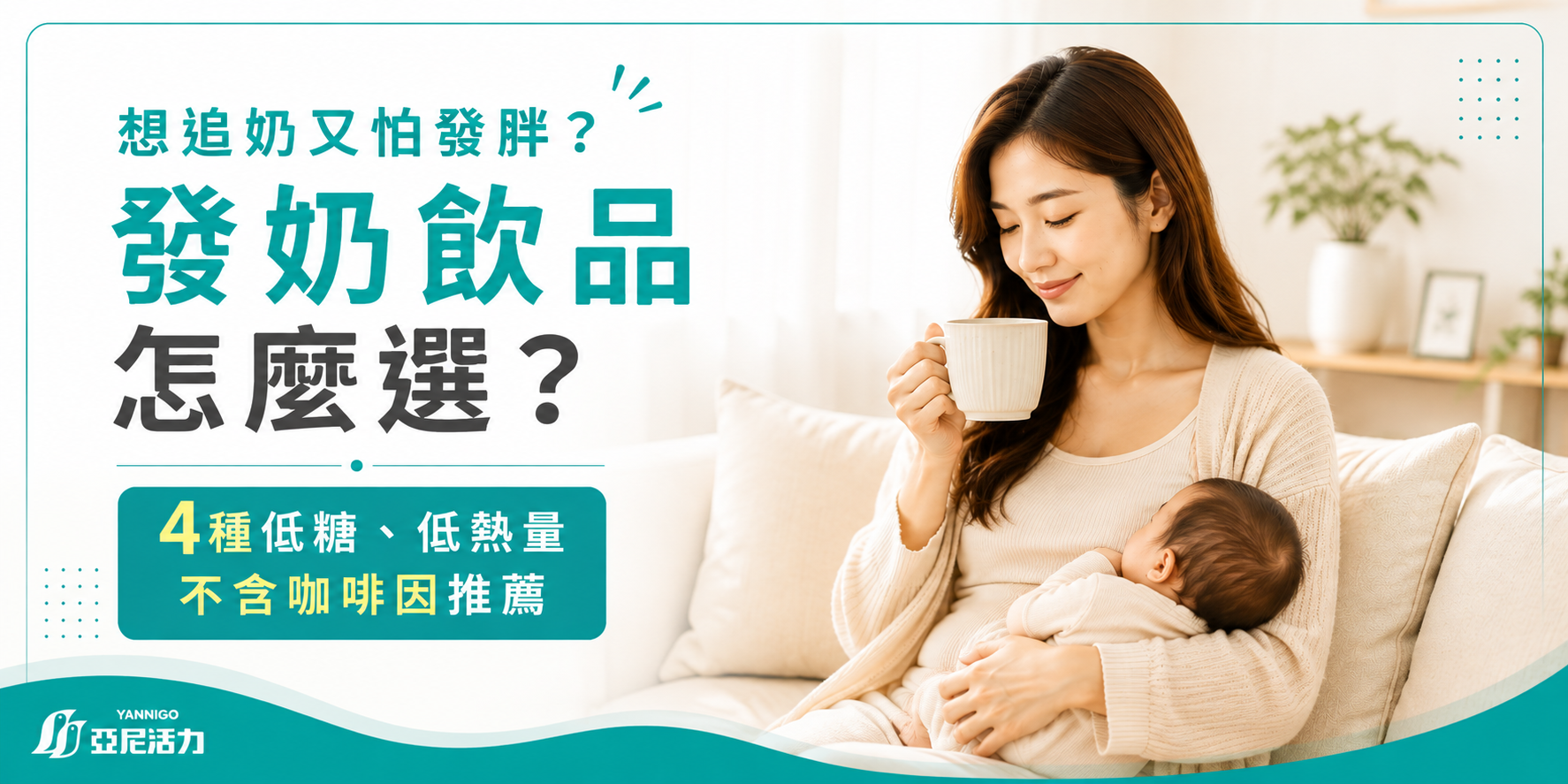 想追奶又怕發胖?4種低糖、不含咖啡因的發奶飲品推薦 想追奶又怕發胖?4種低糖、不含咖啡因的發奶飲品推薦