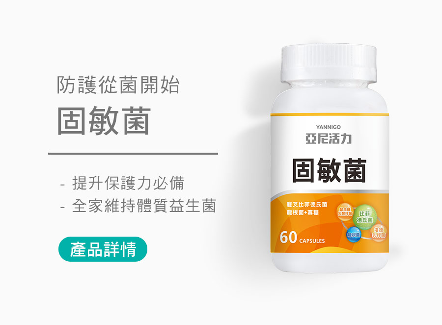防護從固敏菌開始