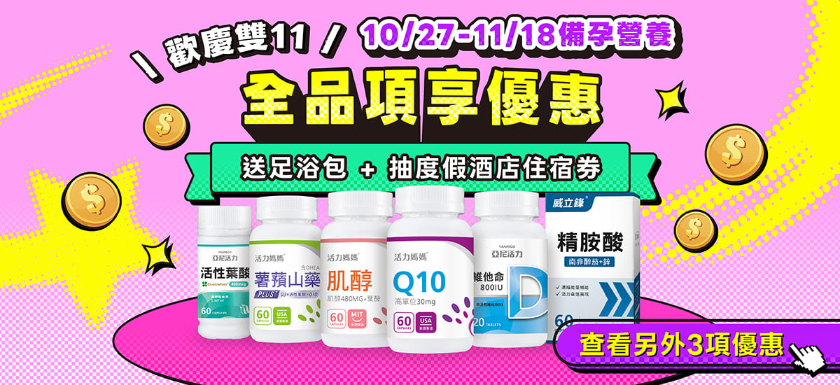 【備孕營養|雙11優惠】活力媽媽倍韻X威立鋒,年度優惠大回饋! 【備孕營養|雙11優惠】活力媽媽倍韻X威立鋒,年度優惠大回饋!
