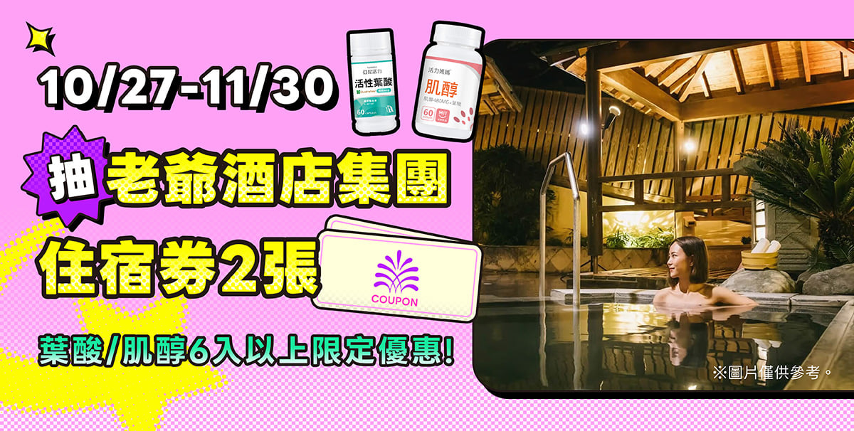雙11優惠，亞尼活力活性葉酸6入以上抽老爺酒店提團住宿券
