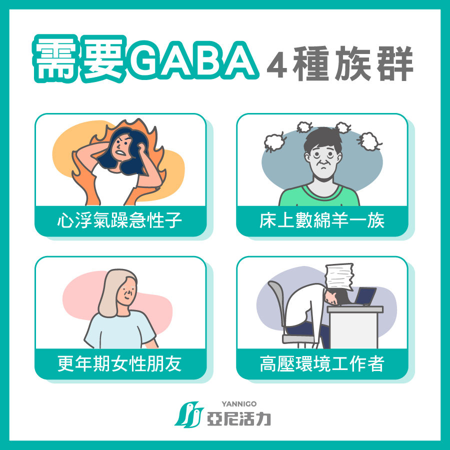 需要補充GABA的族群