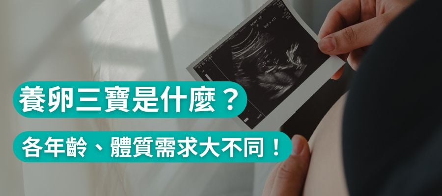 養卵三寶是什麼？專家提醒勿亂吃：各年齡、體質需求大不同！