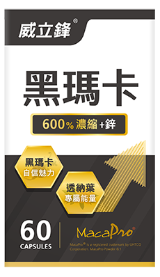 威立鋒黑瑪卡+鋅男性營養推薦