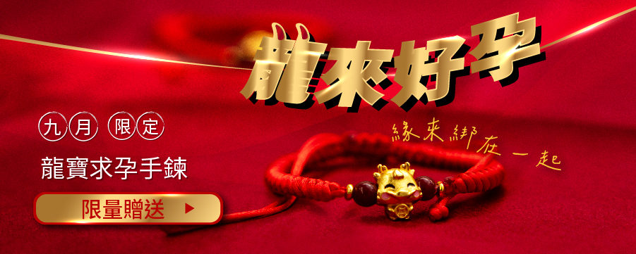 龍寶求孕手鍊限量贈送