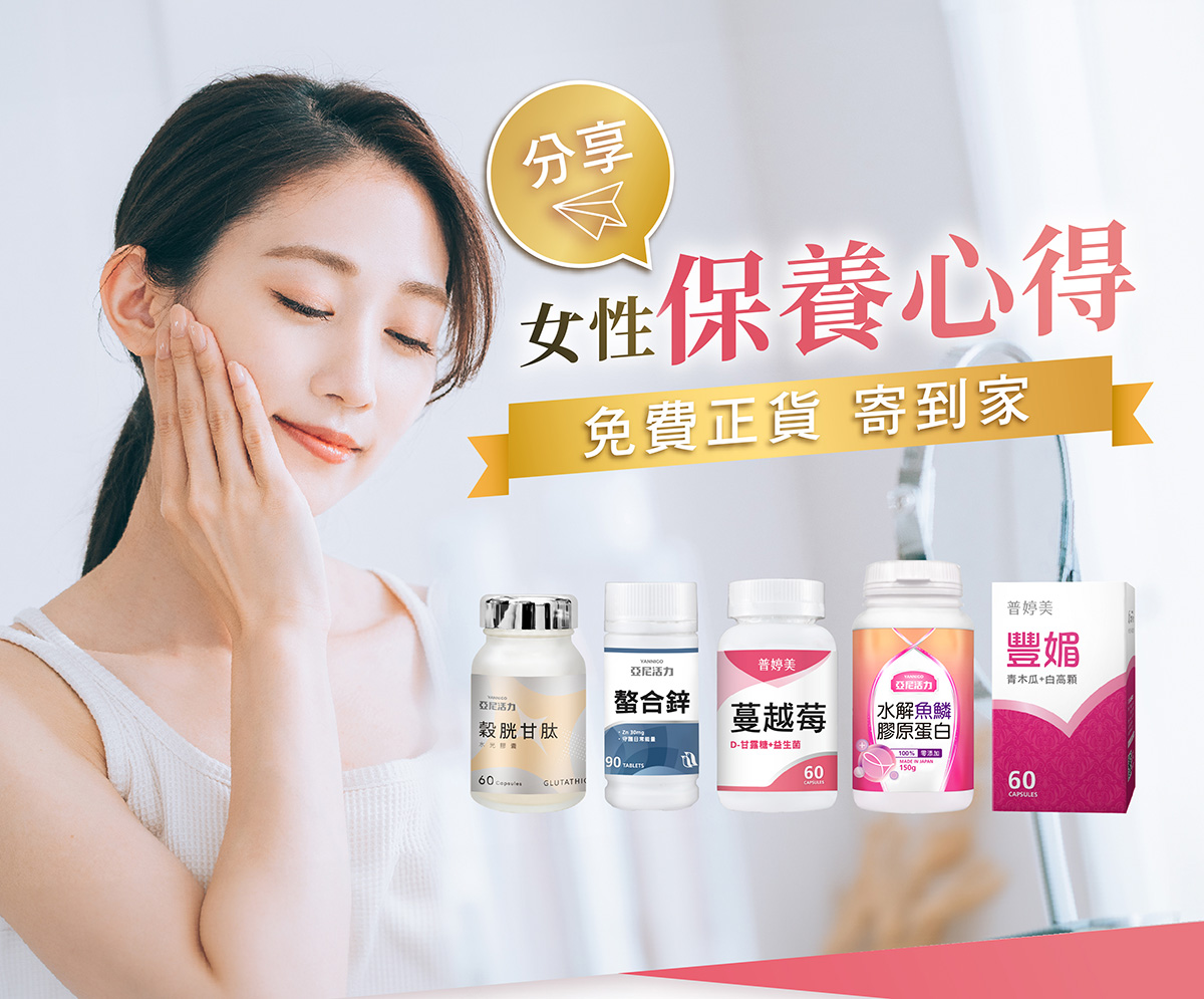 亞尼活力女性保養心得分享募集中! 亞尼活力女性保養心得分享募集中!