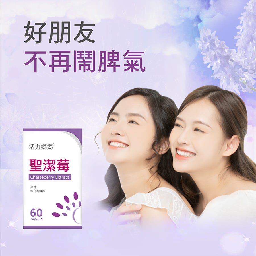 活力媽媽倍韻聖潔莓