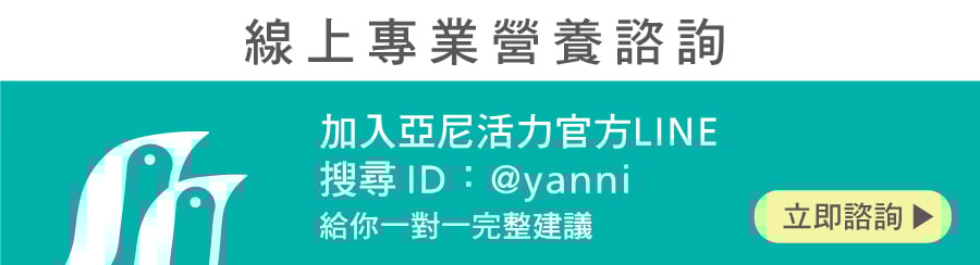 亞尼活力線上諮詢 亞尼活力線上諮詢