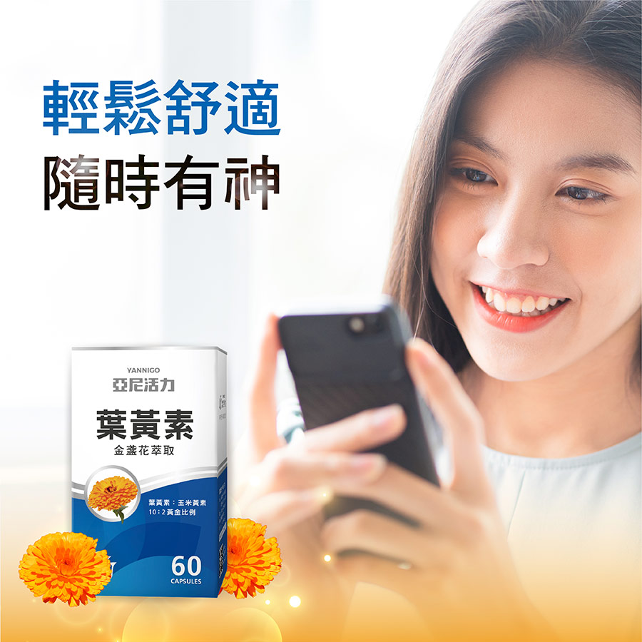 亞尼活力金盞花葉黃素，日日保養，讓您隨時有神，舒適過每一天