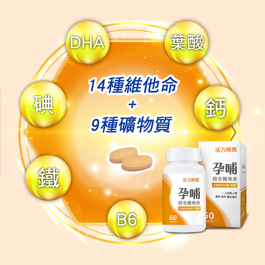 活力媽媽孕婦綜合維他命葉酸懷孕初期推薦