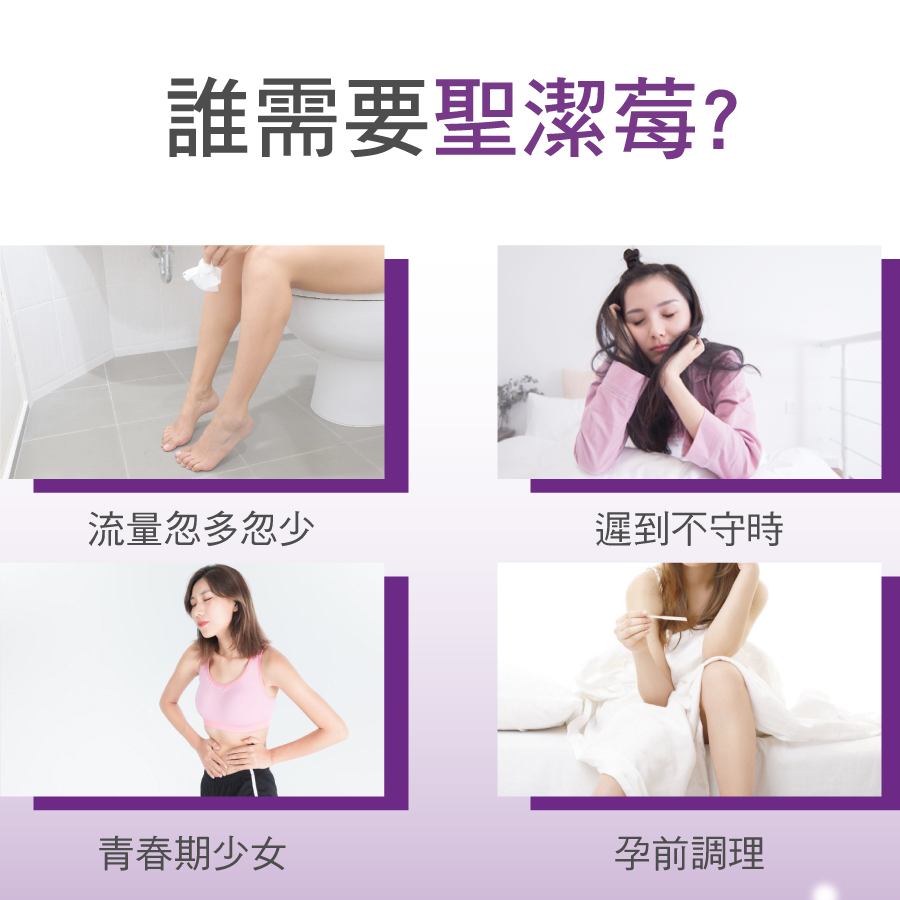 誰需要聖潔莓