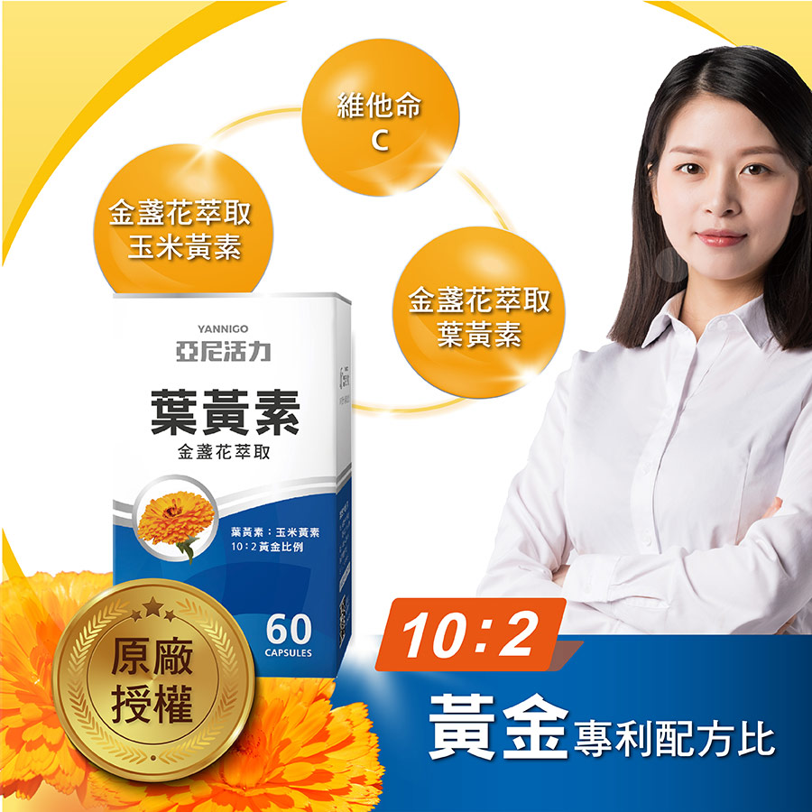 亞尼活力金盞花游離型葉黃素，10比2最佳黃金比例，天天吃才有感