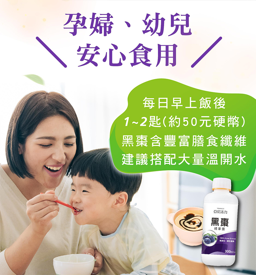 黑棗精華露吃法:每日早上飯後1~2匙50元硬幣大小，孕婦、幼兒皆可安心食用