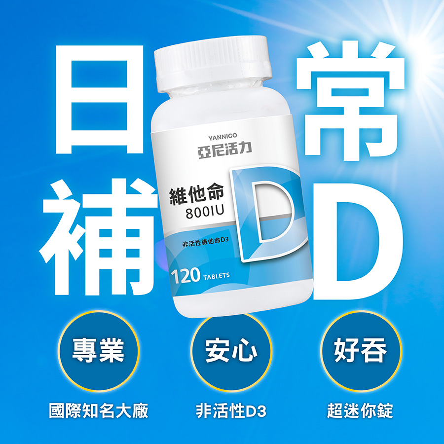 全家人日常補D,推薦亞尼活力維他命D3 全家人日常補D,推薦亞尼活力維他命D3
